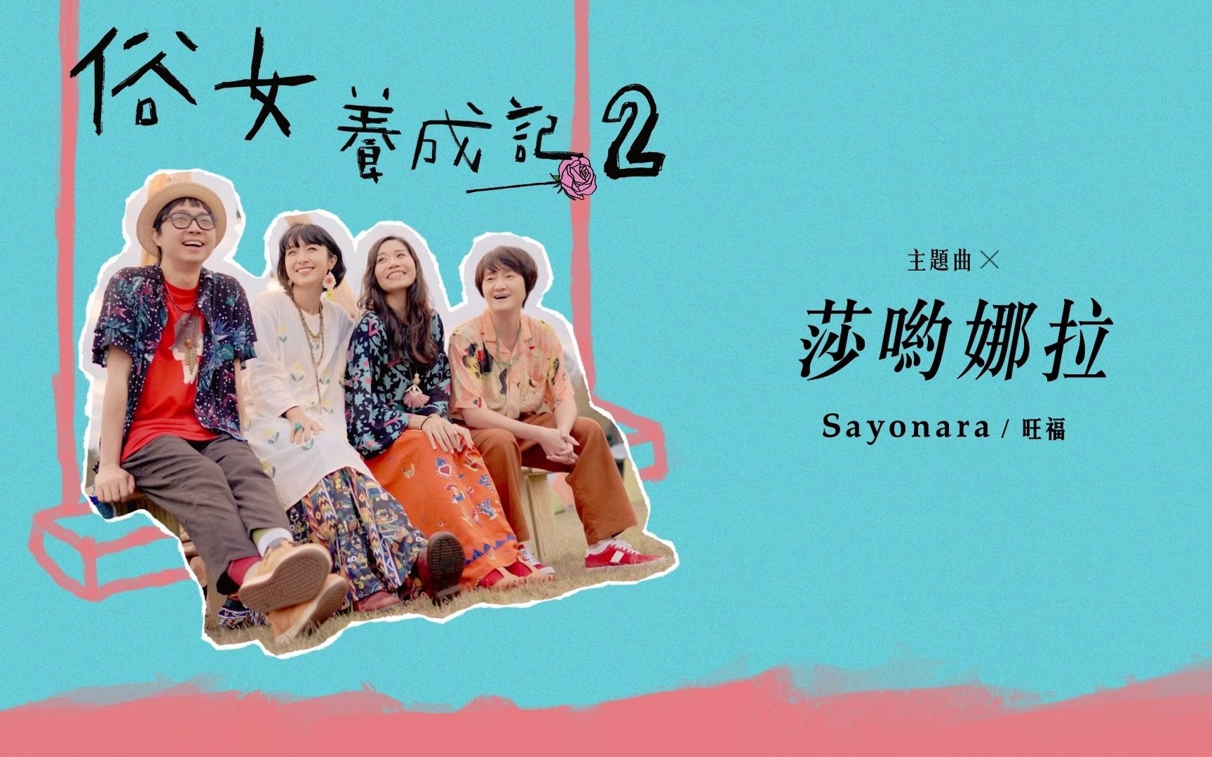 [图]【旺福】莎哟娜拉Sayonara（俗女养成记2主题曲）｜全曲试听