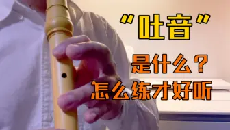 “吐音”应该怎么练？怎么“吐音”才好听？