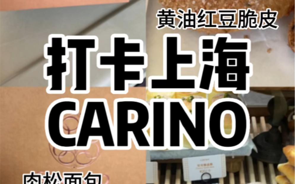 [图]甜品胃vlog|打卡上海CARINO面包