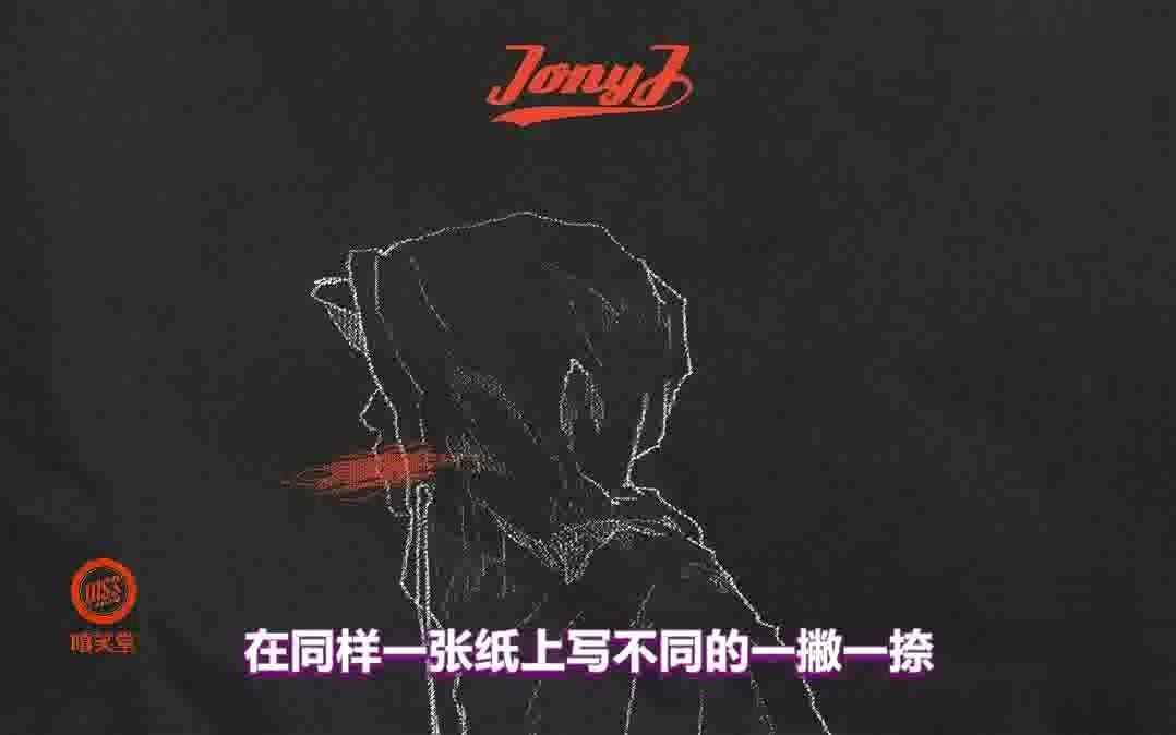 Jony J回来了!经典说唱《顽家》重制发布!从玩家到顽家哔哩哔哩bilibili