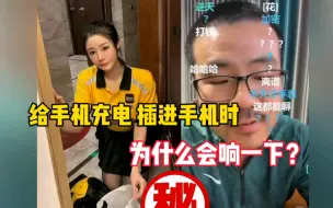 Download Video: 徐静雨:  给手机充电插进手机时，为什么会响一下？