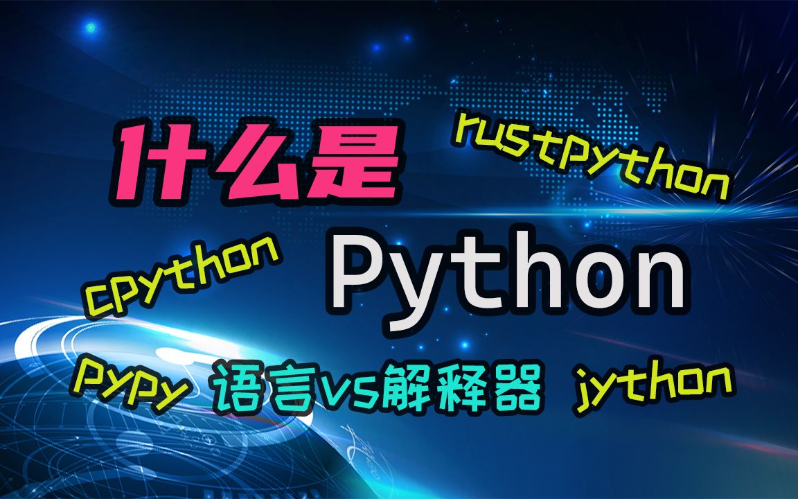 【python】我们说的python指的是什么?cpython, pypy, jython, rustpython这些都是什么鬼?哔哩哔哩bilibili