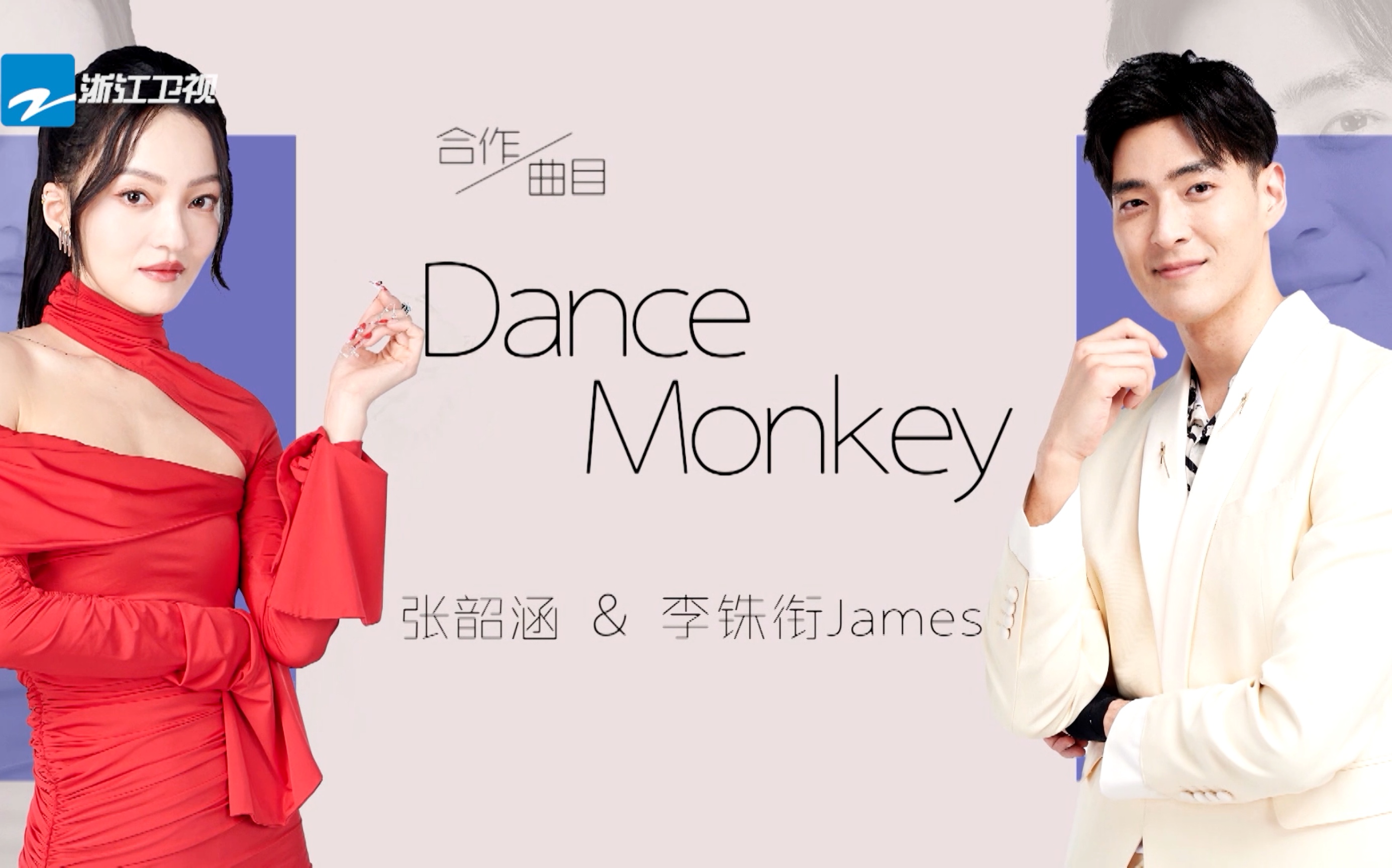 [图]李铢衔James/张韶涵 《天赐的声音》合作舞台-《Dance Monkey》