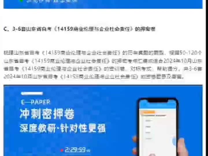 2024年10月山东省自考14159商业伦理与企业社会责任考前复习资料哔哩哔哩bilibili