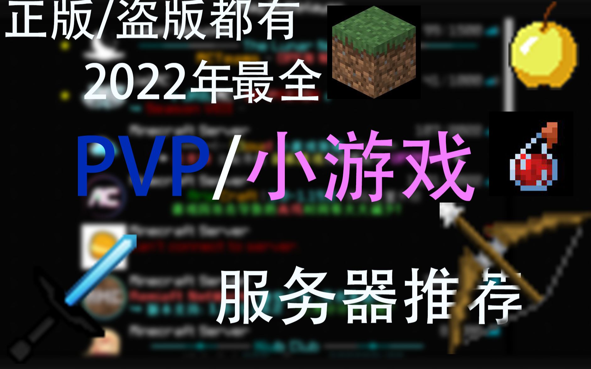 [图]Minecraft丨国内最全的PVP/小游戏服务器推荐#1