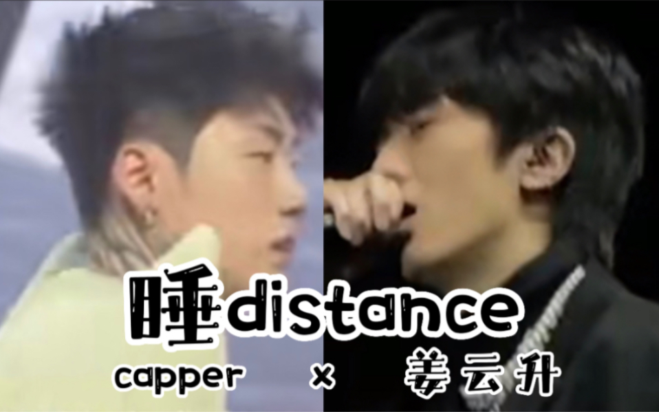 [图]突发合作！姜云升xcapper《睡distance》实在是 泰裤啦！