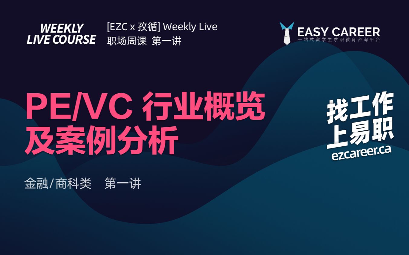 PE/VC 行业概览及案例分析 | Easy Career 金融/商科类 职场周课 Easy Career 联合孜循和EZ4出品哔哩哔哩bilibili