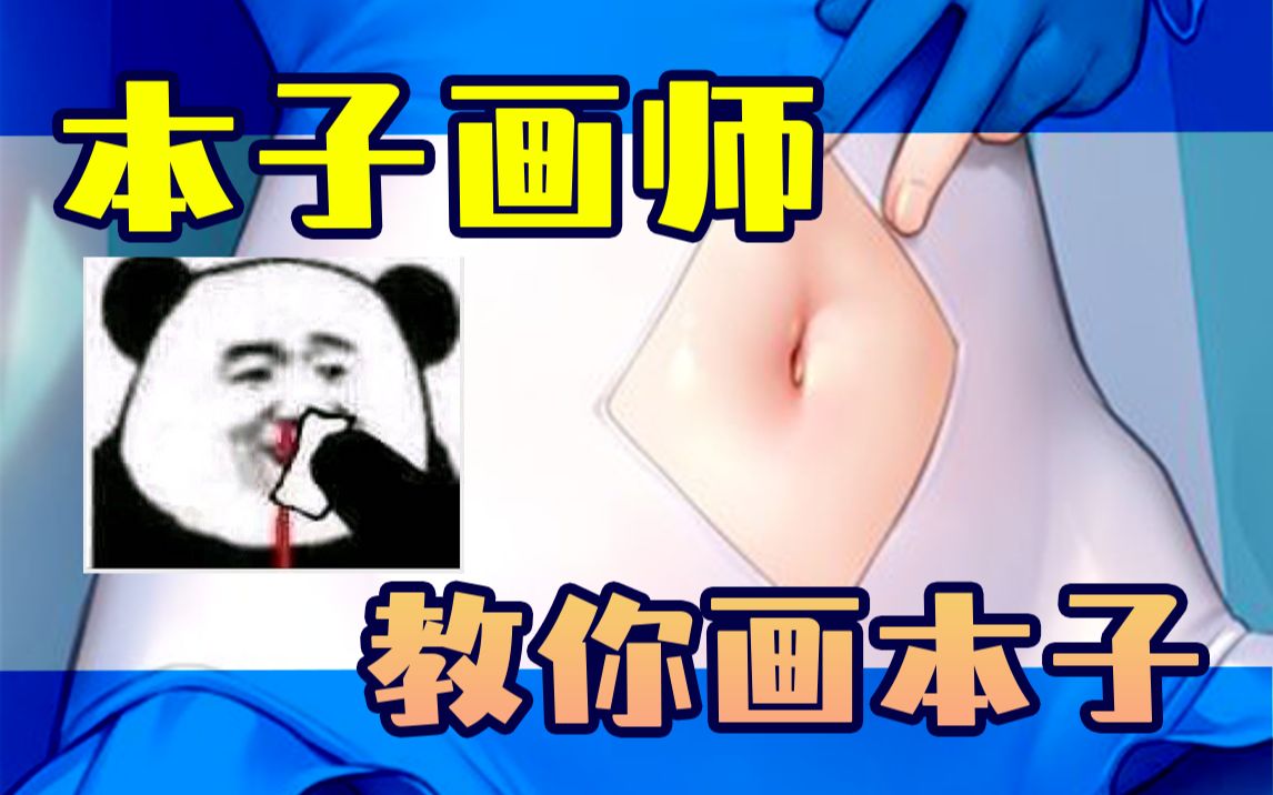 [图]小腹之神mignon亲自教你画皮肤！【板绘 插画 原画 人体 画法 书籍 绘画参考素材 本子画师】