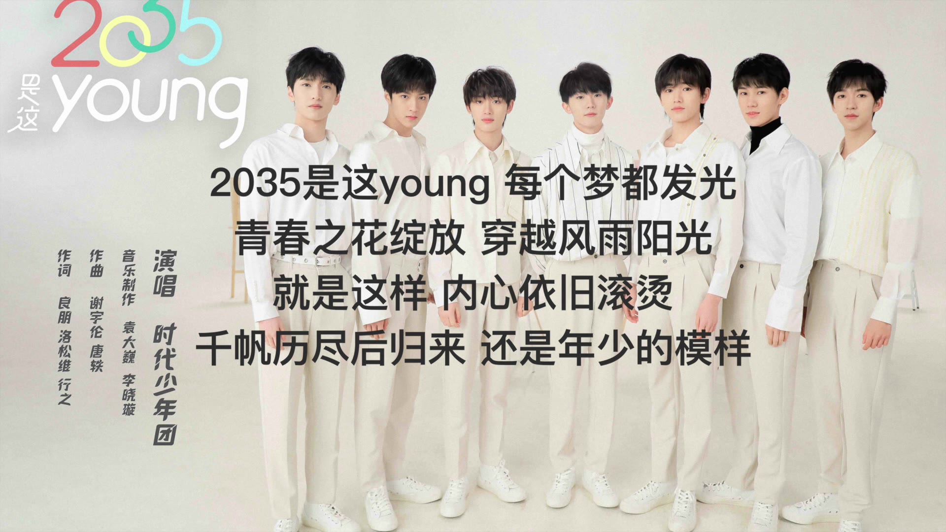 tnt时代少年团《2035是这young》高清字幕版- 一起唱响年轻人的未来之