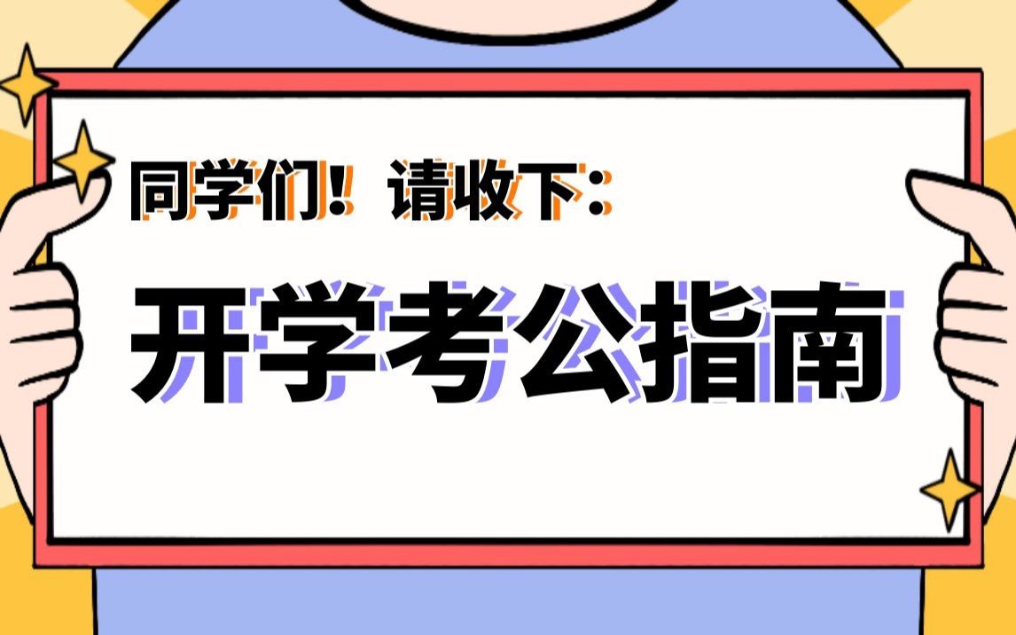 开学考公指南,给自己定一个成公上岸的小目标哔哩哔哩bilibili