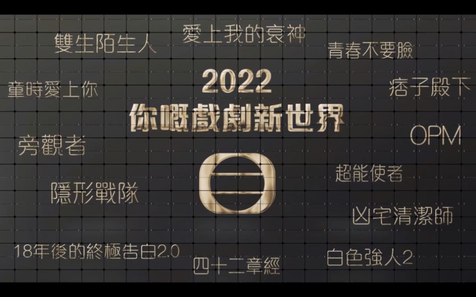 【TVB2022全新剧集】2022年13套剧集,将带给大家13人个全新的世界,密切期待2022 TVBDramas哔哩哔哩bilibili