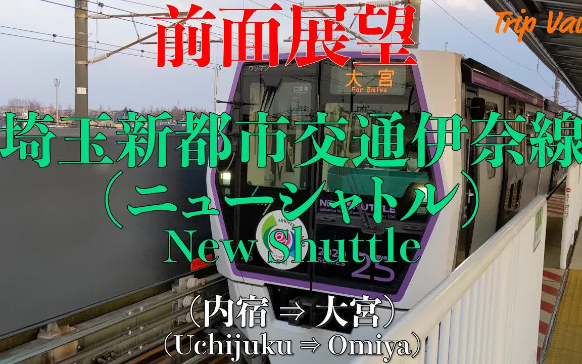 [图]【前面展望】埼玉新都市交通伊奈‎线‎ ニューシャトル2020系 (内宿 ⇒ 大宮)