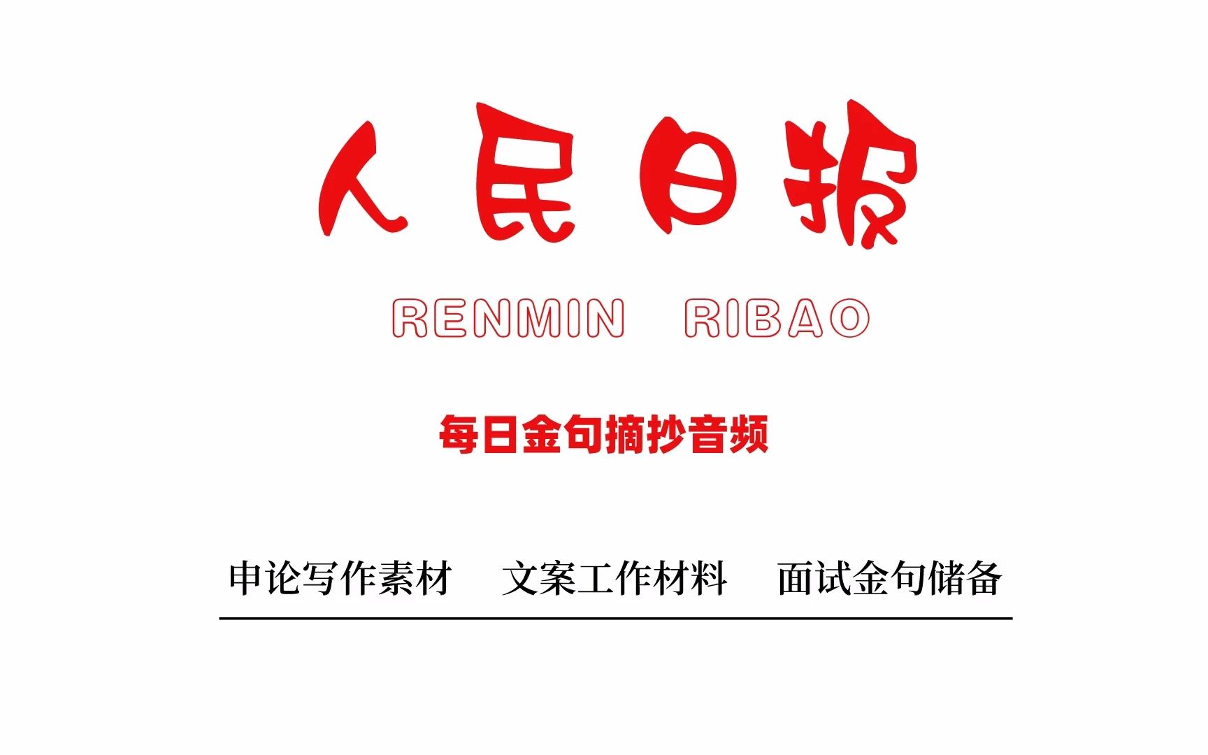 【2021.12.6】人民日报精选金句:文化建设+弘扬”老西藏“精神哔哩哔哩bilibili