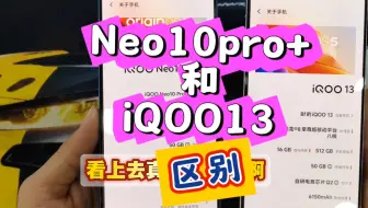 #iqoo 这两个机子真的在配置这一块没什么两样的！如何深入了解才能体验感受哦！#Neo10pro+ #iQOO13