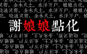 Download Video: 【COC跑团】《谢娘娘点化》印象PV——越跑越害怕的模组