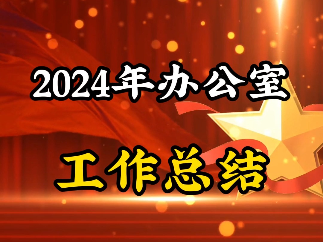 2024年办公室工作总结哔哩哔哩bilibili