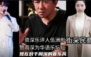 Descargar video: 周深了不起！无论资深乐评人还是街采粉丝民意收获都是好评如潮！属于周深的时代来了谁也无法阻挡这股乐坛顶流演艺界的清流！