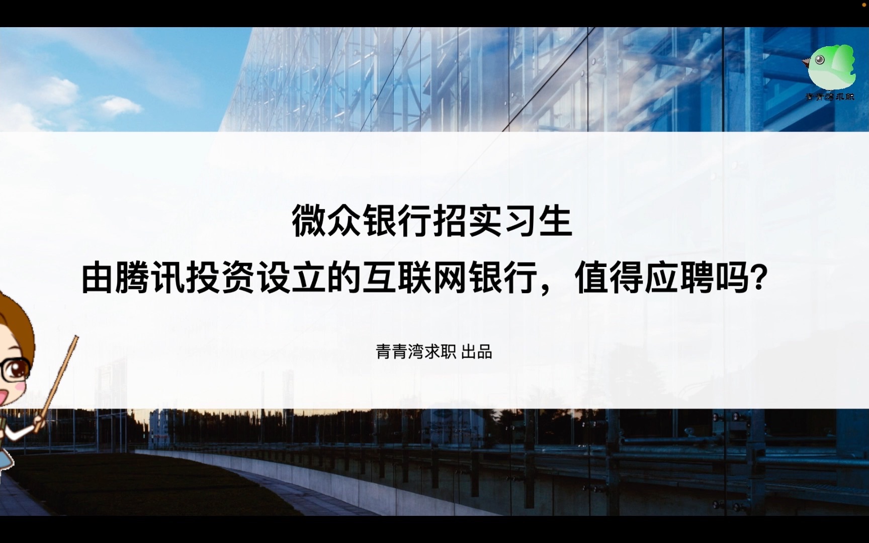 微众银行招实习生 由腾讯投资设立的互联网银行,值得应聘吗?哔哩哔哩bilibili