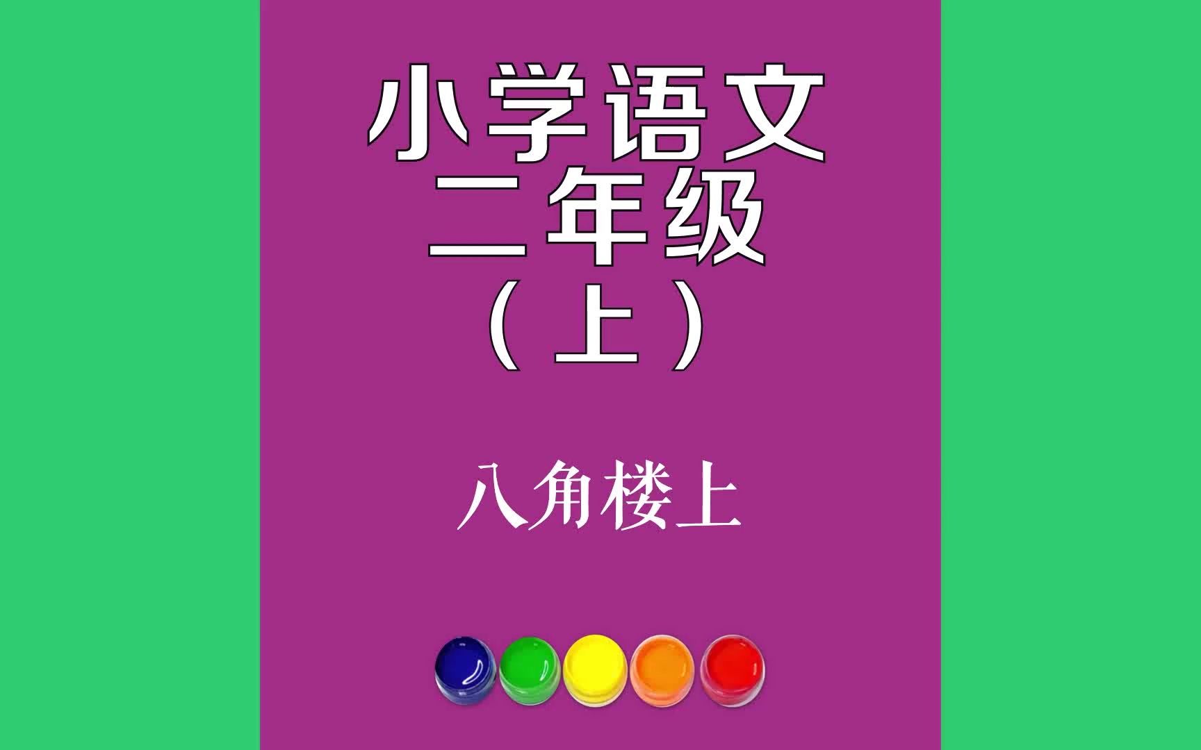 八角楼上原文朗诵朗读赏析翻译|古诗词|二年级上册古诗文在井冈山艰苦斗争的年代,毛主席住在茅坪村的八角楼.哔哩哔哩bilibili