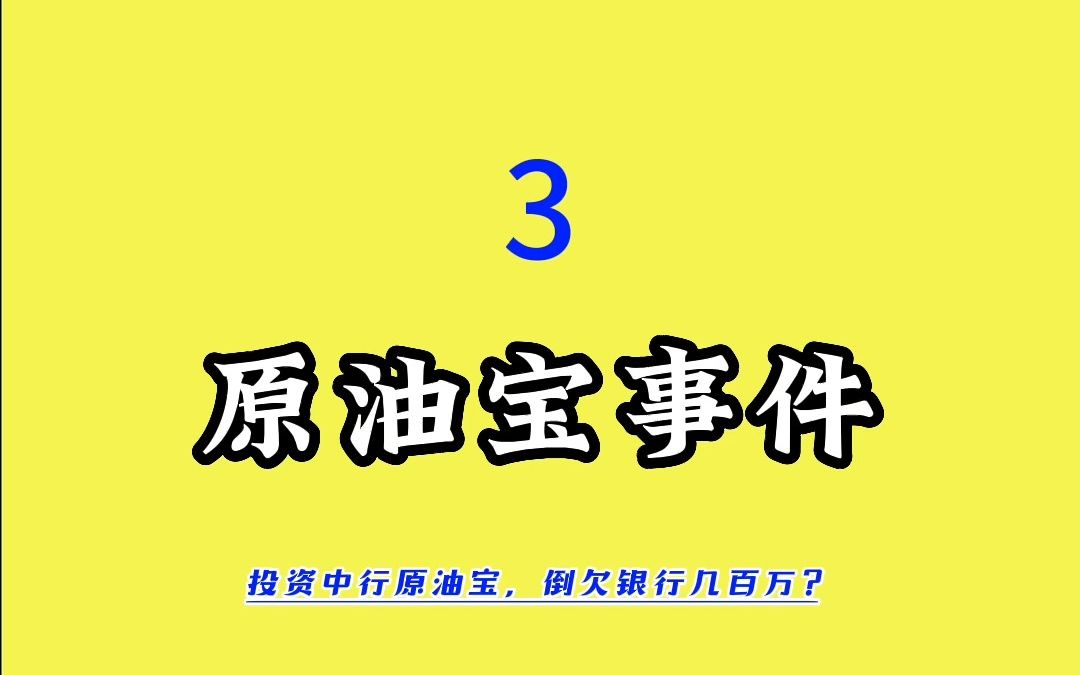 原油宝事件(三)哔哩哔哩bilibili