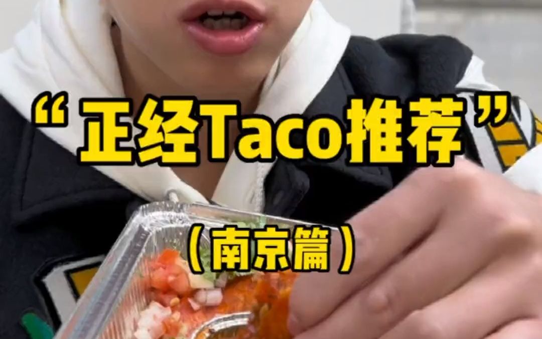 好久没有推荐南京的美食了~我来了 南京美食 小李有点饿 taco哔哩哔哩bilibili