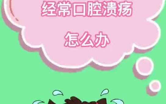 孩子经常长口疮怎么办哔哩哔哩bilibili