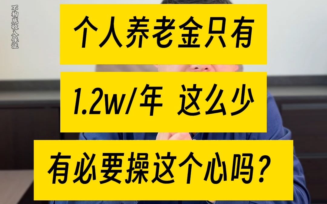 有银行朋友劝你存个人养老金,就从了吧!哔哩哔哩bilibili