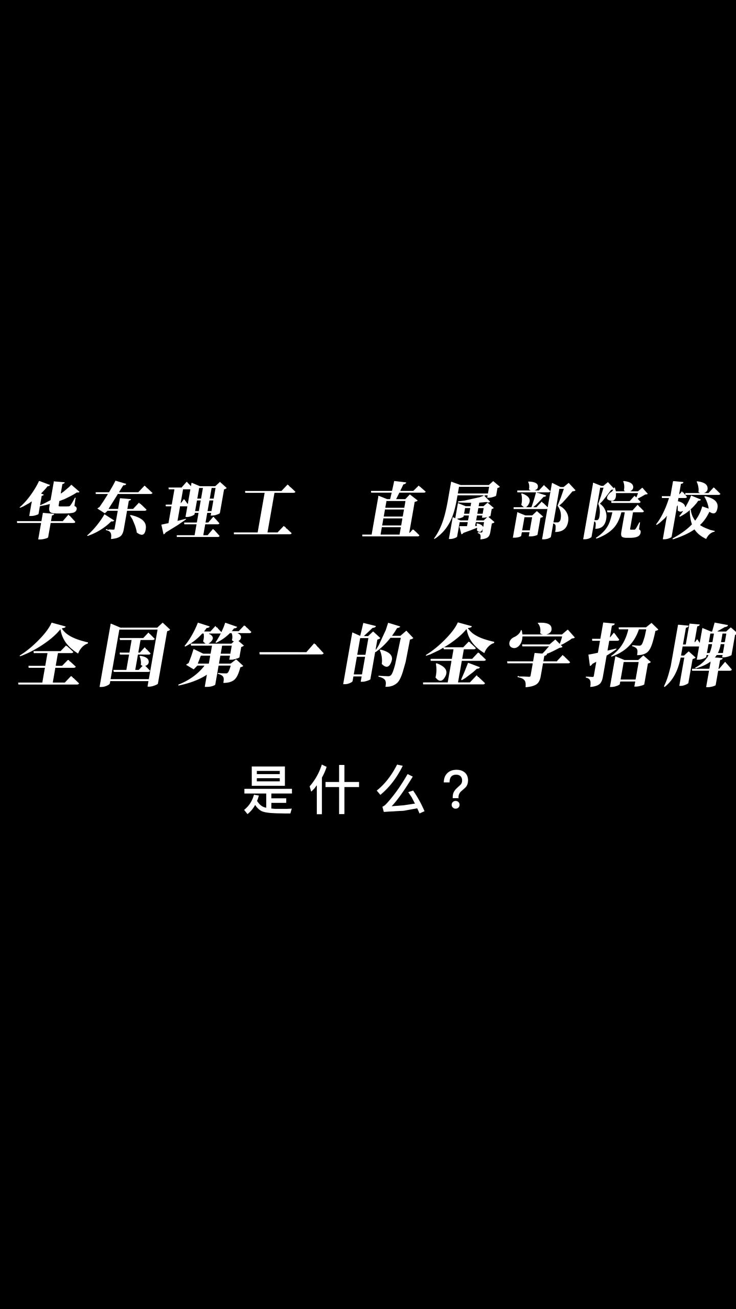 华东理工大学,原名华东化工学院,教育部直属院校.哔哩哔哩bilibili