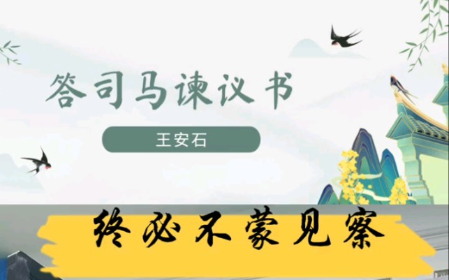 [图]《答司马谏议书》，记忆法实战运用，过目不忘