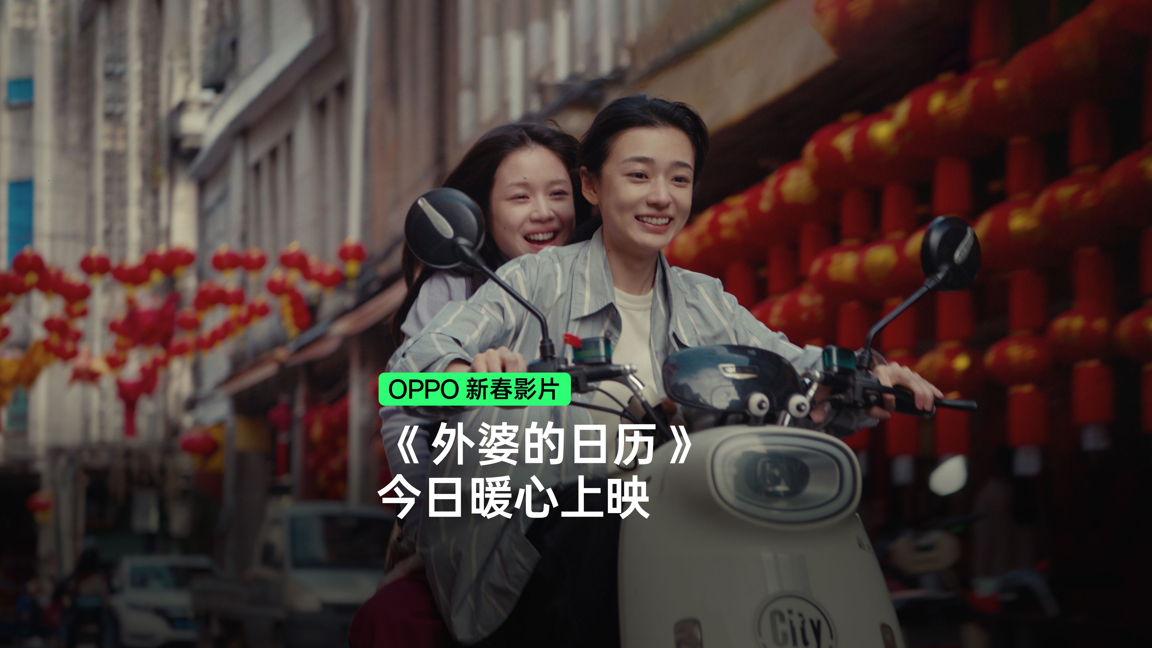 OPPO 新春影片《外婆的日历》今日上映!