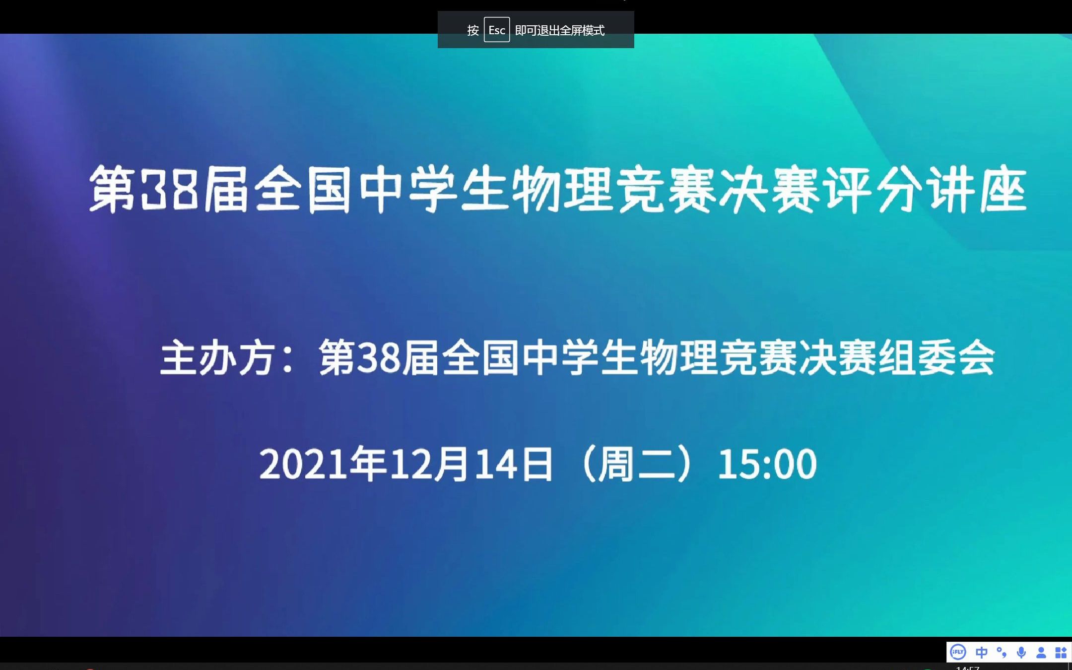 [图]第38届全国中学生物理竞赛决赛评分讲座回放