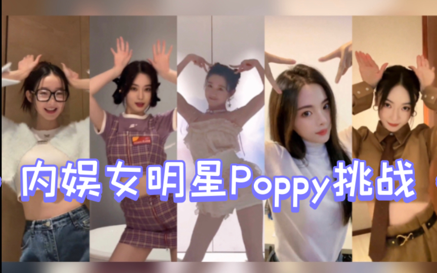 [图]内娱女明星STAYC《Poppy》挑战Challenge 太可爱了 吴谨言杨超越李子璇Name欧阳澄汐徐艺洋张艺凡