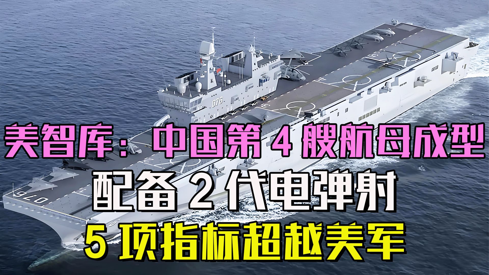 美智库:中国第4艘航母成型,配备2代电磁弹射,5项指标超越美军