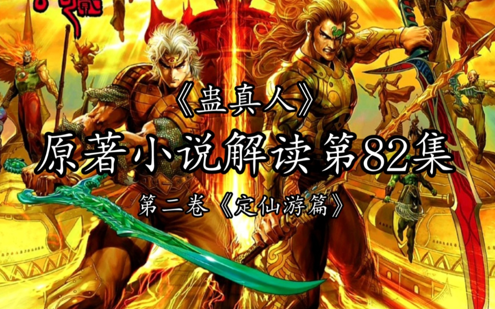 《蛊真人》082集♦方源和白凝冰赶往白骨山寻找传承,这一路上可把白凝冰给累坏了……