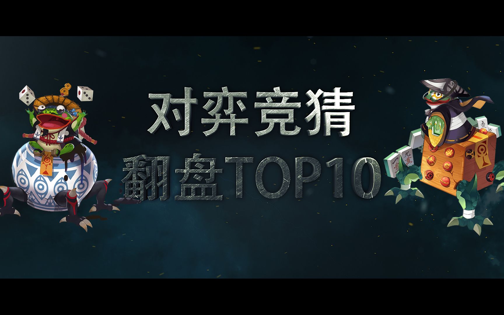 【阴阳师】对弈竞猜翻盘TOP10,一起来回顾一下对弈竞猜吧哔哩哔哩bilibili