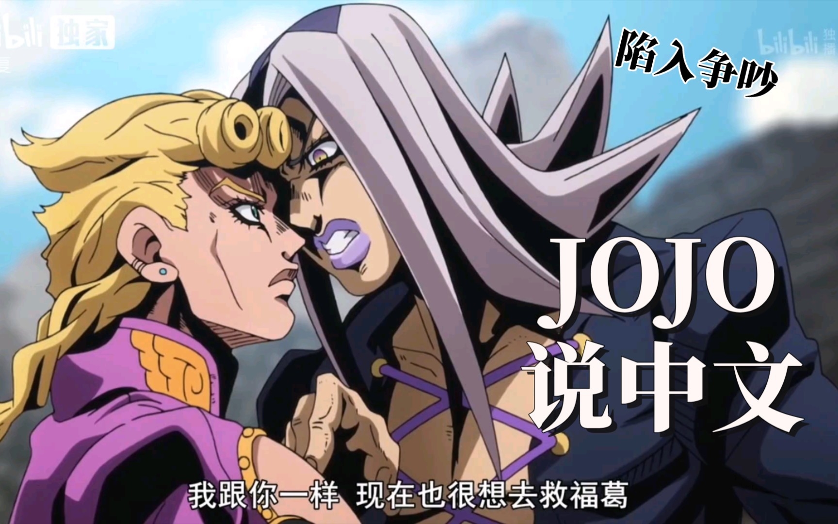 乔鲁诺和阿帕基吵架啦《当jojo开始说中文》