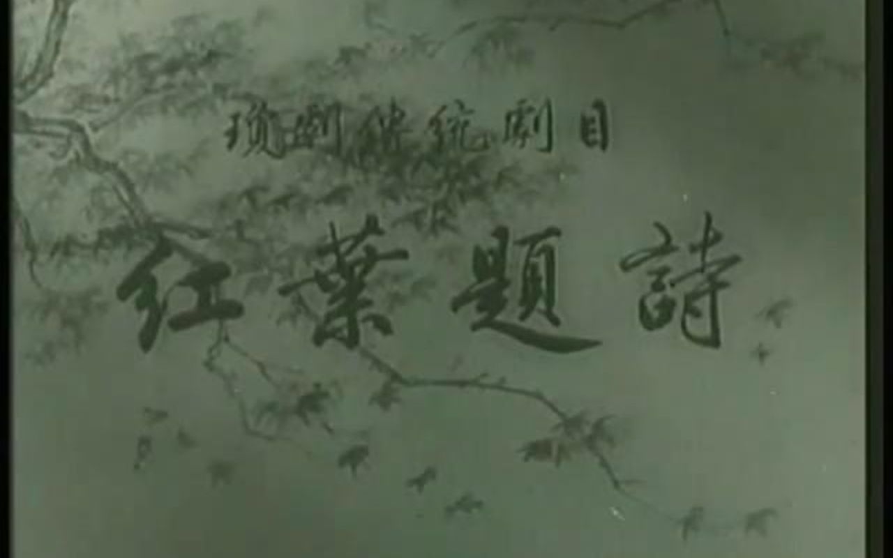 高清修复琼剧《红叶题诗》全网最清 电影版 1962年 主演 陈华 王英容 王黄文 陆琼玉 谭飞飞哔哩哔哩bilibili