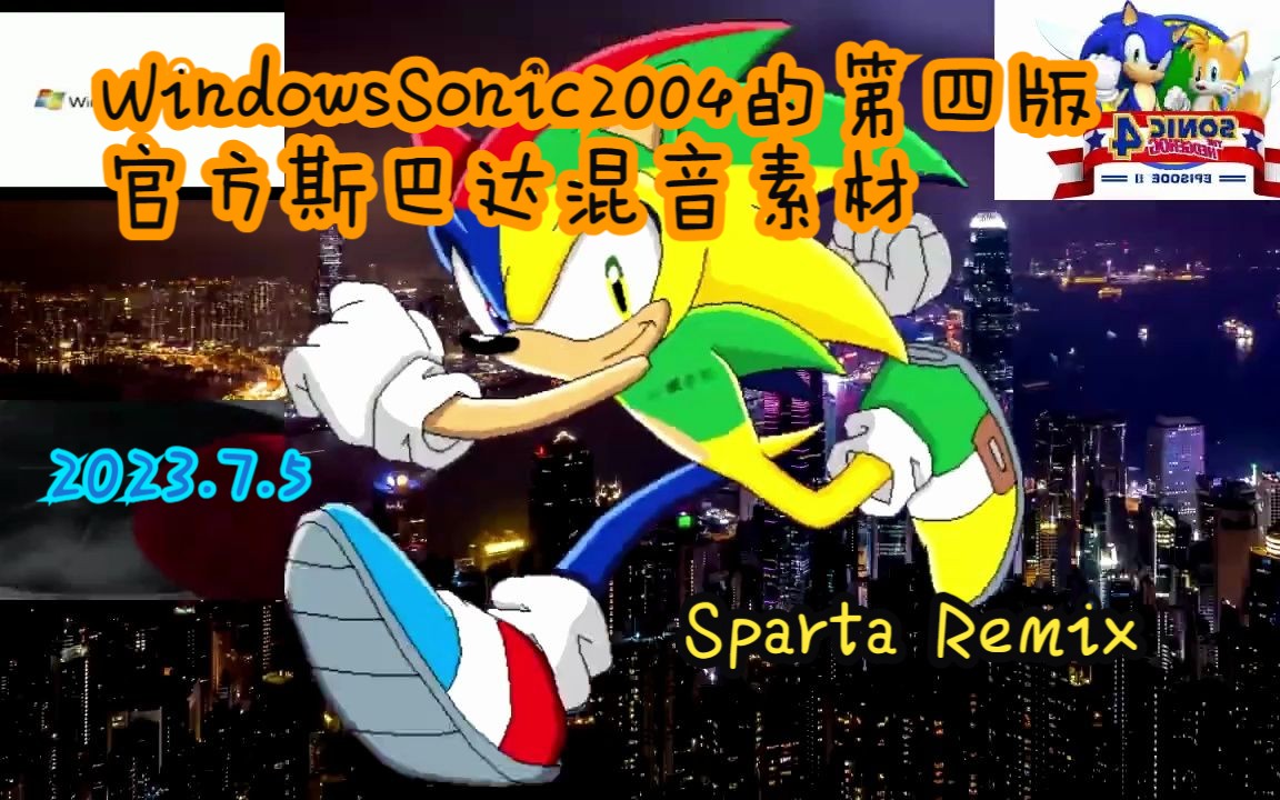 WindowsSonic2004的第四版官方素材  Sparta Remix哔哩哔哩bilibili