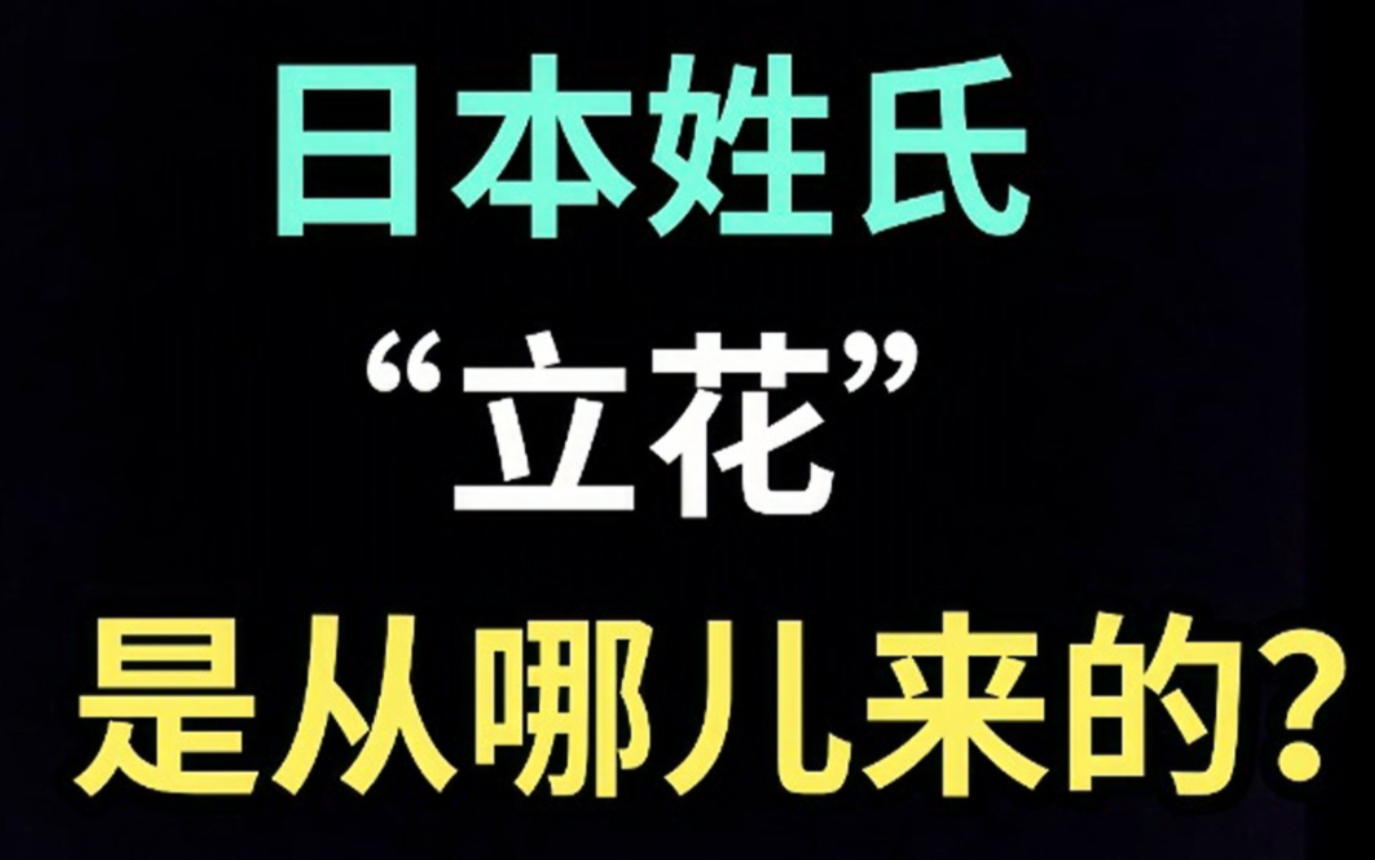 日本姓氏“立花”是从哪儿来的?【生草日语特别篇】哔哩哔哩bilibili