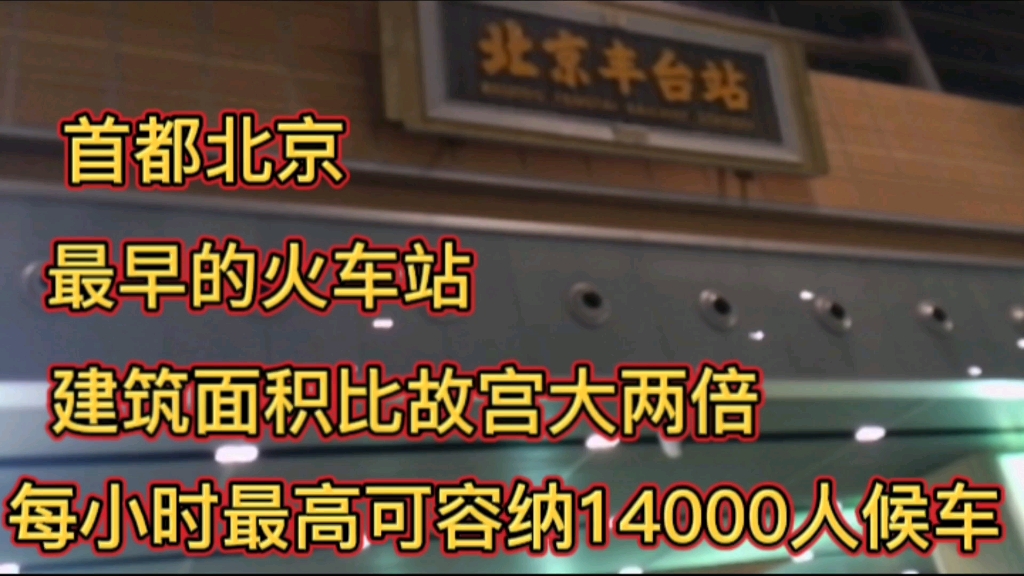 首都北京丰台站,是亚洲最大交通枢纽站 建筑面积比故宫大两倍哔哩哔哩bilibili