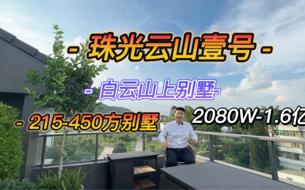 珠光云山壹号 白云山中别墅现房 215方450方 2080万1.6亿哔哩哔哩bilibili