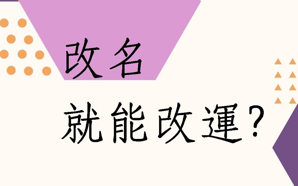 蔡添逸八字命理心得分享917改名后就能改运了吗