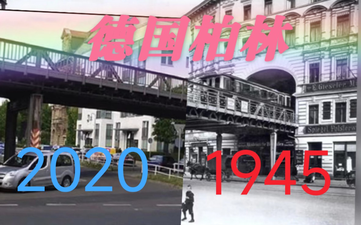 [图]德国柏林同一地点的不同时期，1945与2020