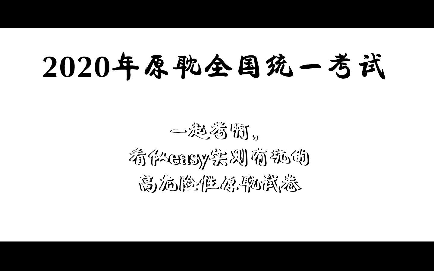 原耽考试图片