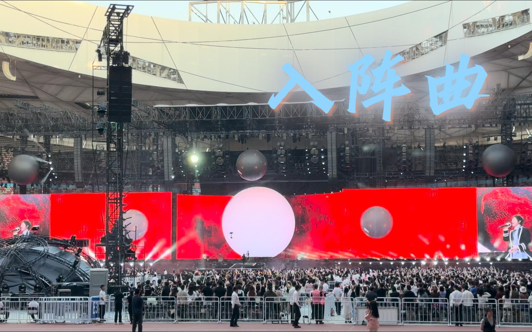 【五月天】2024.5.26北京鸟巢-入阵曲