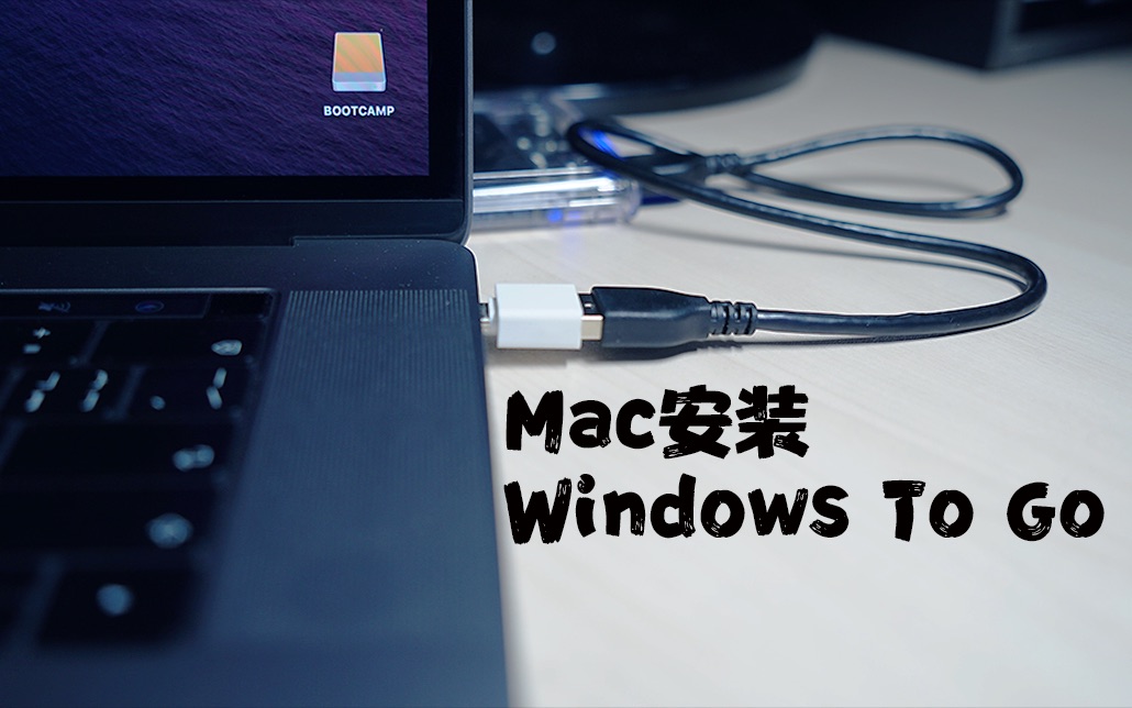 给你的Mac安装一个即插即用的Win10系统Windows To Go安装教程(Mac版)哔哩哔哩bilibili