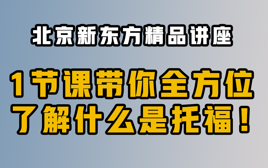 【托福小白必看】1分钟带你了解什么是托福!| 新东方 | 新东方精品课 | 托福入门哔哩哔哩bilibili