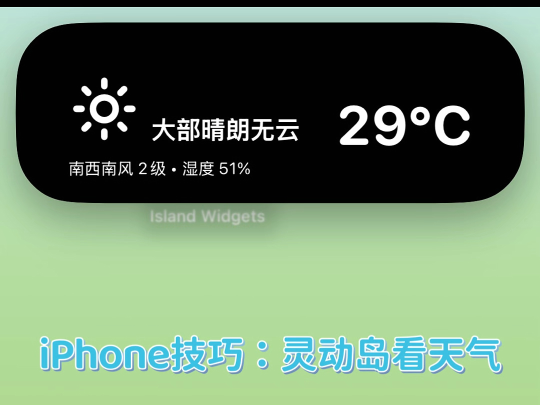 iPhone15新特性:灵动岛看天气iPhone用户可以在灵动岛和锁屏显示实时天气了,不用打开天气软件知道当前外面天气怎么样.哔哩哔哩bilibili