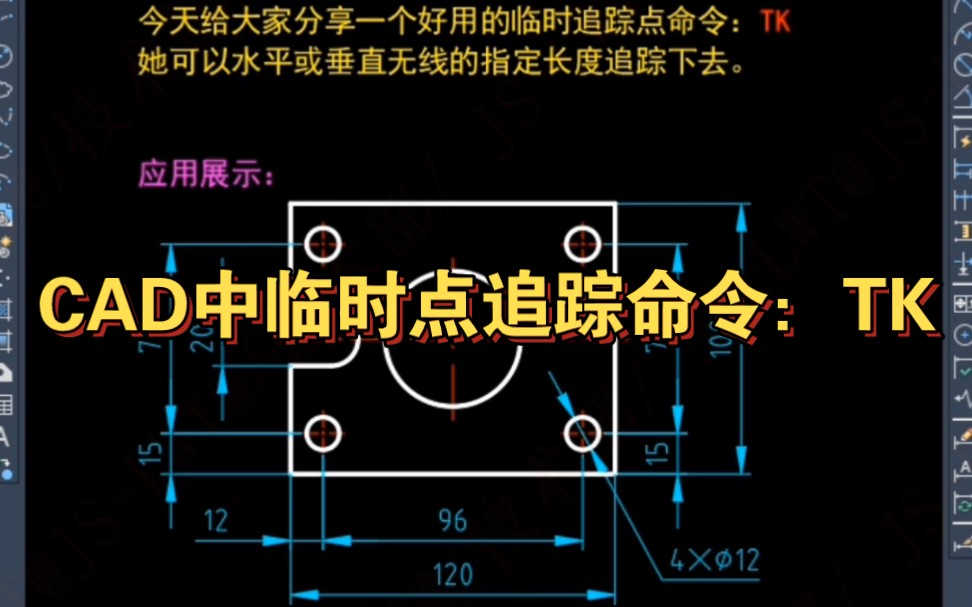 CAD中临时点追踪命令:TK,你会用?哔哩哔哩bilibili