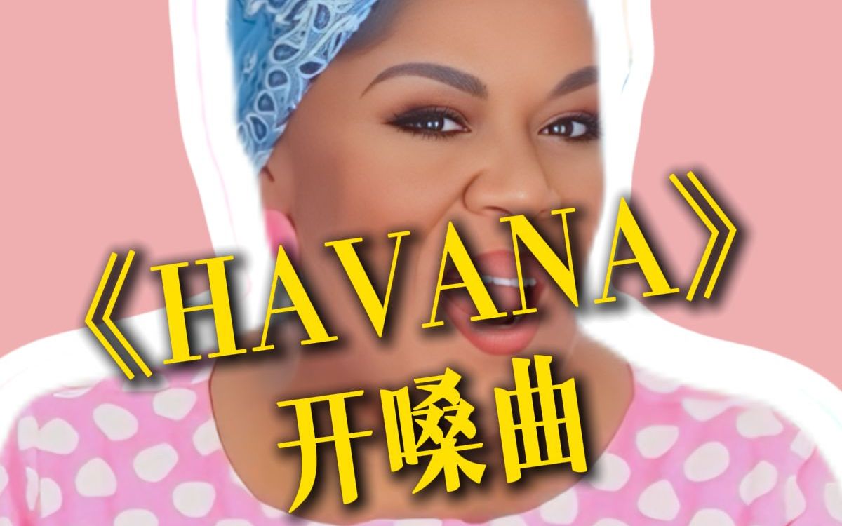 《HAVANA》开嗓曲哔哩哔哩bilibili